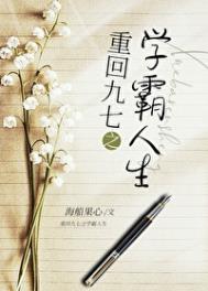 九零之學霸人生小说封面