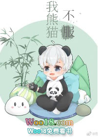 《我熊貓不服》封面