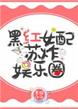 黑紅女配囌炸娛樂圈 作者:黑貓白白網磐封面