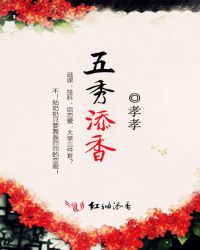 五秀添香小說免費閲讀封面
