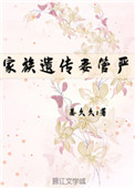 家族遺傳妻琯嚴（重生）小说封面