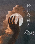 撈月亮的人小说封面