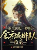 重生毉妃一睜眼，全京城排隊搶親小说封面
